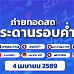 ผลลาวอาเซียน